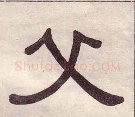 父字黄葆戉毛笔隶书书法写法,摘自千字文