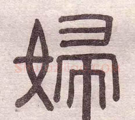 婦字黄葆戉毛笔隶书书法写法,摘自千字文