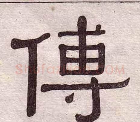 傅字黄葆戉毛笔隶书书法写法,摘自千字文