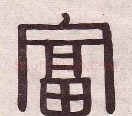 富字黄葆戉毛笔隶书书法写法,摘自千字文