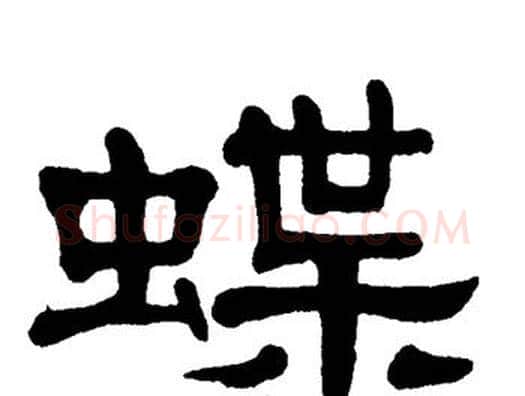 蝶字单晓天毛笔隶书书法写法,摘自单晓天毛笔隶书书法作品