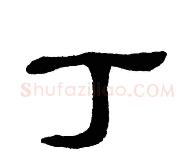 丁字单晓天毛笔隶书书法写法,摘自单晓天毛笔隶书书法作品