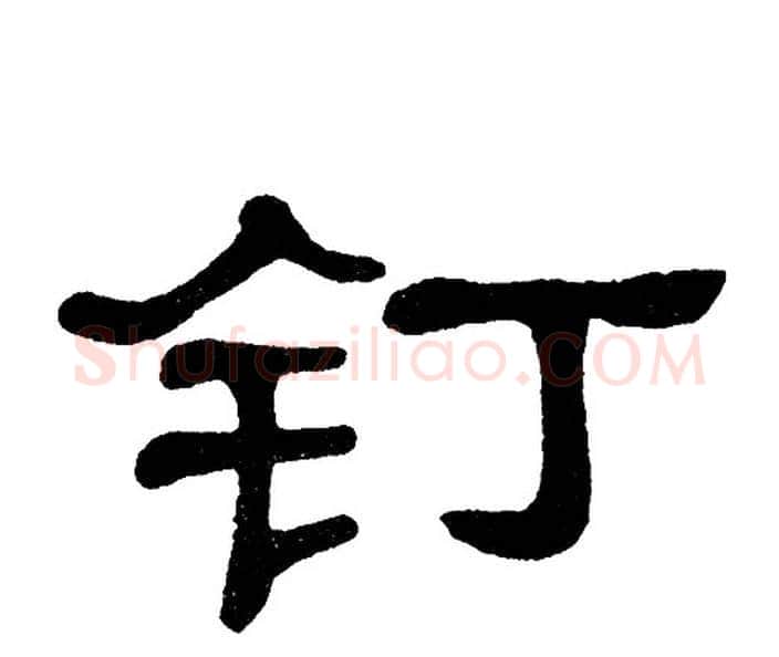 钉字单晓天毛笔隶书书法写法,摘自单晓天毛笔隶书书法作品