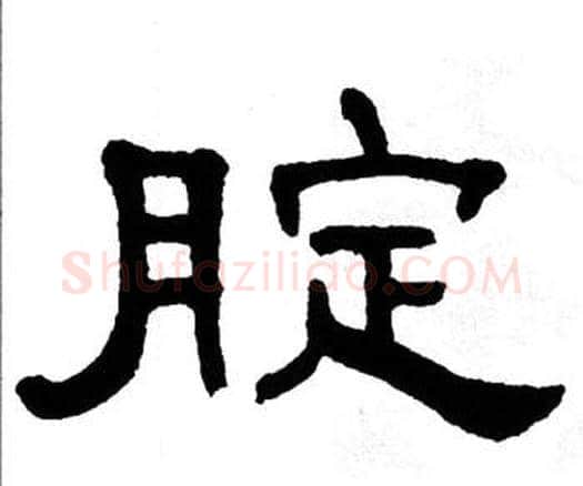 腚字单晓天毛笔隶书书法写法,摘自单晓天毛笔隶书书法作品