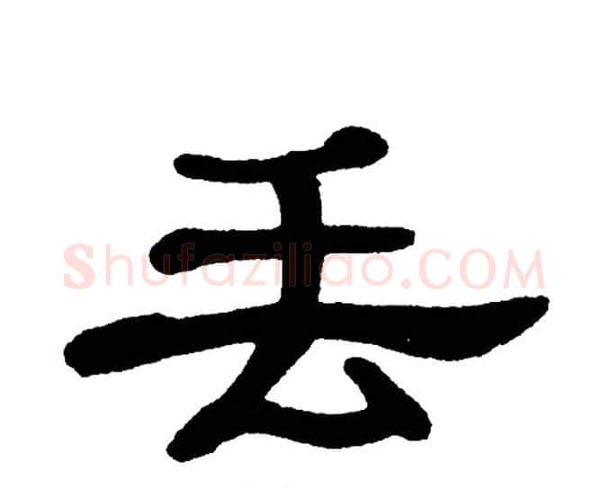 丢字单晓天毛笔隶书书法写法,摘自单晓天毛笔隶书书法作品