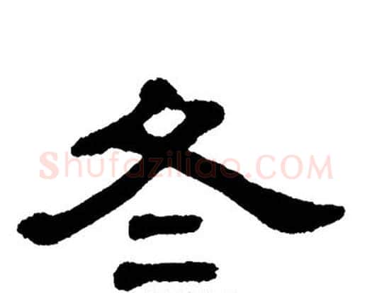 冬字单晓天毛笔隶书书法写法,摘自单晓天毛笔隶书书法作品