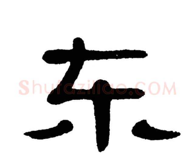 东字单晓天毛笔隶书书法写法,摘自单晓天毛笔隶书书法作品