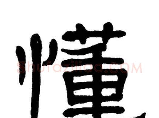 懂字单晓天毛笔隶书书法写法,摘自单晓天毛笔隶书书法作品
