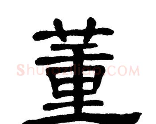 董字单晓天毛笔隶书书法写法,摘自单晓天毛笔隶书书法作品