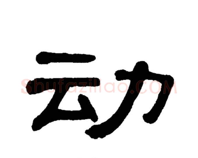 动字单晓天毛笔隶书书法写法,摘自单晓天毛笔隶书书法作品