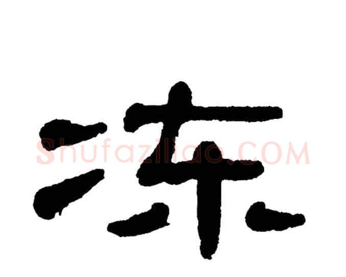 冻字单晓天毛笔隶书书法写法,摘自单晓天毛笔隶书书法作品