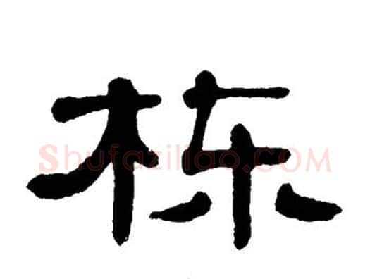 栋字单晓天毛笔隶书书法写法,摘自单晓天毛笔隶书书法作品