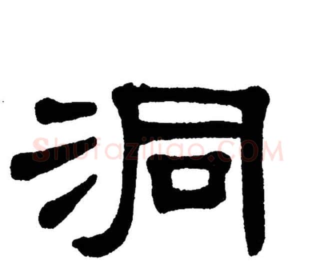 洞字单晓天毛笔隶书书法写法,摘自单晓天毛笔隶书书法作品