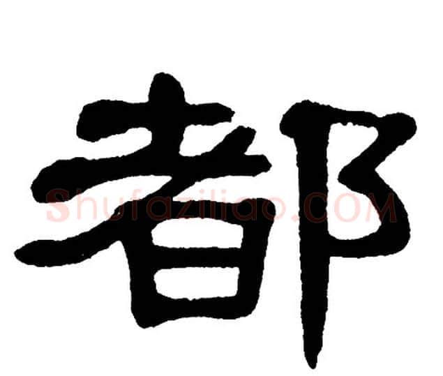 都字单晓天毛笔隶书书法写法,摘自单晓天毛笔隶书书法作品