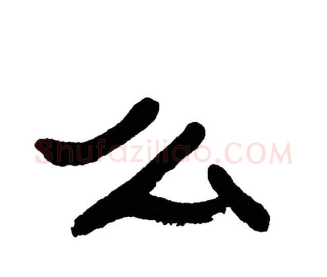 么字单晓天毛笔隶书书法写法,摘自单晓天毛笔隶书书法作品