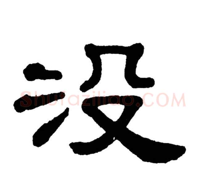 没字单晓天毛笔隶书书法写法,摘自单晓天毛笔隶书书法作品
