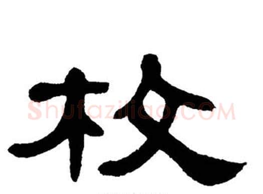 枚字单晓天毛笔隶书书法写法,摘自单晓天毛笔隶书书法作品