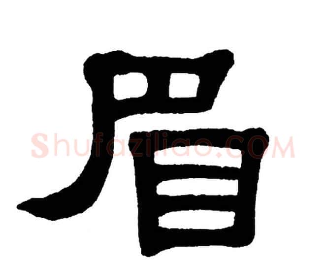 眉字单晓天毛笔隶书书法写法,摘自单晓天毛笔隶书书法作品