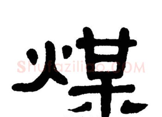 煤字单晓天毛笔隶书书法写法,摘自单晓天毛笔隶书书法作品
