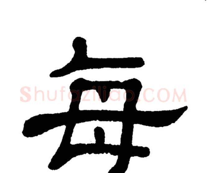 每字单晓天毛笔隶书书法写法,摘自单晓天毛笔隶书书法作品