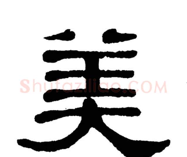 美字单晓天毛笔隶书书法写法,摘自单晓天毛笔隶书书法作品