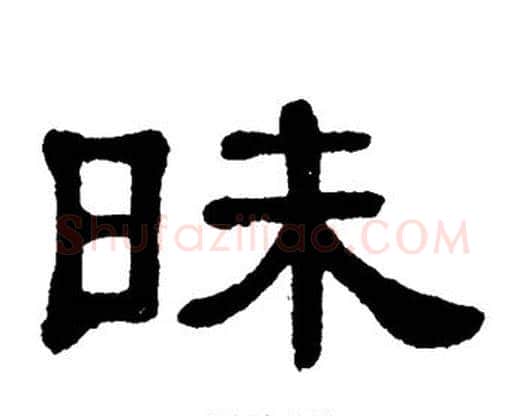 昧字单晓天毛笔隶书书法写法,摘自单晓天毛笔隶书书法作品