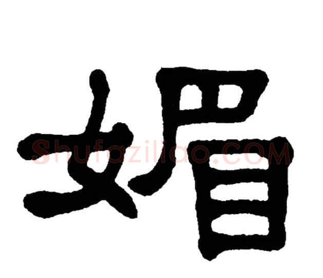 媚字单晓天毛笔隶书书法写法,摘自单晓天毛笔隶书书法作品
