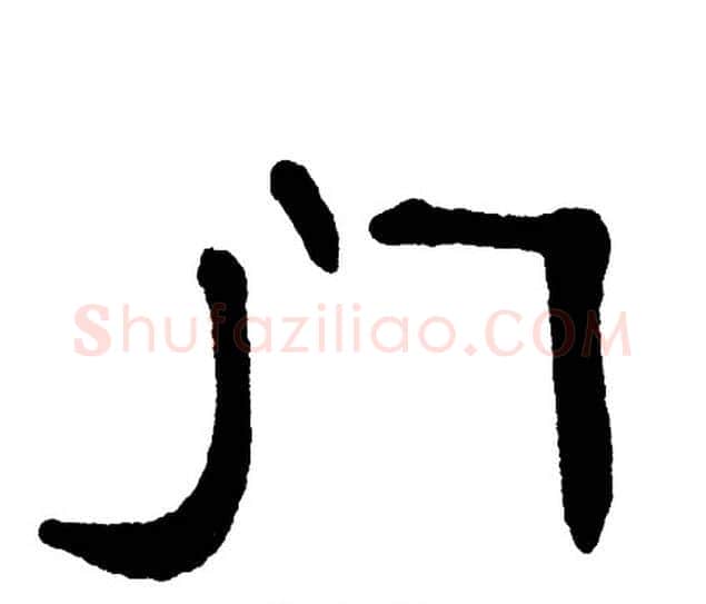 门字单晓天毛笔隶书书法写法,摘自单晓天毛笔隶书书法作品