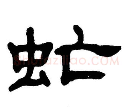 虻字单晓天毛笔隶书书法写法,摘自单晓天毛笔隶书书法作品