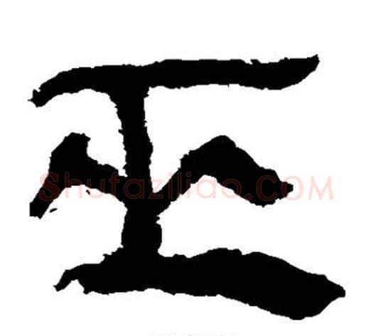 巫字轪侯利苍的儿子‌‌毛笔隶书写法,摘自轪侯利苍的儿子‌‌毛笔隶书作品
