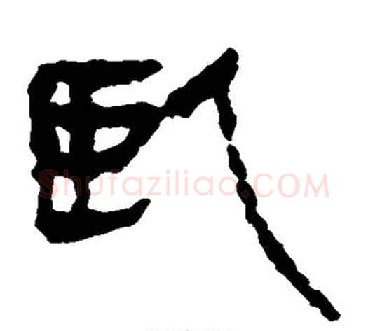 卧字轪侯利苍的儿子‌‌毛笔隶书写法,摘自轪侯利苍的儿子‌‌毛笔隶书作品