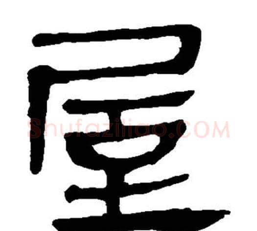 屋字轪侯利苍的儿子‌‌毛笔隶书写法,摘自轪侯利苍的儿子‌‌毛笔隶书作品