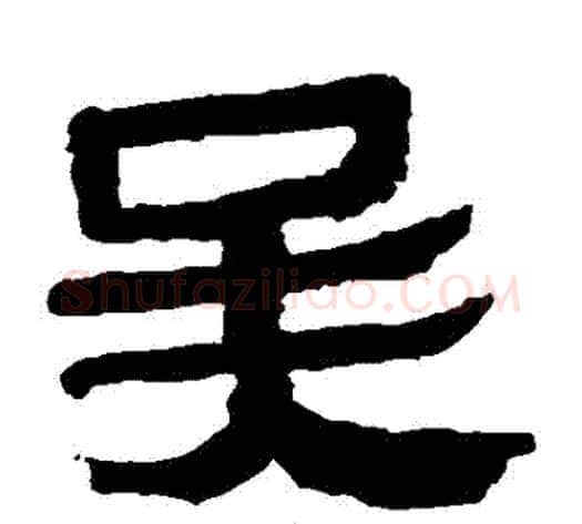 吳字轪侯利苍的儿子‌‌毛笔隶书写法,摘自轪侯利苍的儿子‌‌毛笔隶书作品