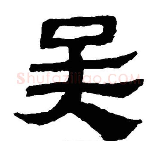 吴字轪侯利苍的儿子‌‌毛笔隶书写法,摘自轪侯利苍的儿子‌‌毛笔隶书作品