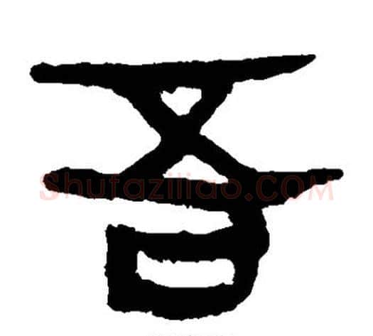 吾字轪侯利苍的儿子‌‌毛笔隶书写法,摘自轪侯利苍的儿子‌‌毛笔隶书作品