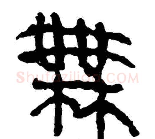 無字轪侯利苍的儿子‌‌毛笔隶书写法,摘自轪侯利苍的儿子‌‌毛笔隶书作品