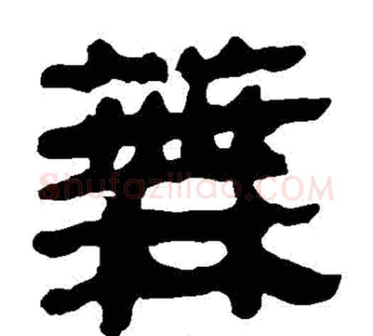 蕪字轪侯利苍的儿子‌‌毛笔隶书写法,摘自轪侯利苍的儿子‌‌毛笔隶书作品