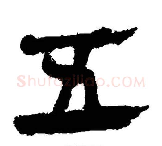 五字轪侯利苍的儿子‌‌毛笔隶书写法,摘自轪侯利苍的儿子‌‌毛笔隶书作品