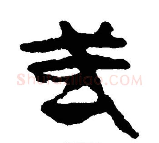 武字轪侯利苍的儿子毛笔隶书写法,摘自轪侯利苍的儿子毛笔隶书作品