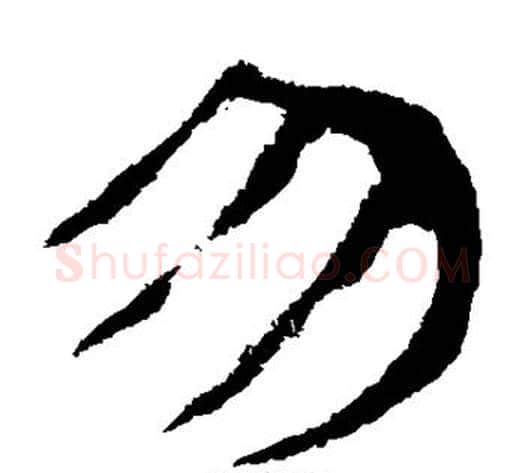 勿字轪侯利苍的儿子‌‌毛笔隶书写法,摘自轪侯利苍的儿子‌‌毛笔隶书作品