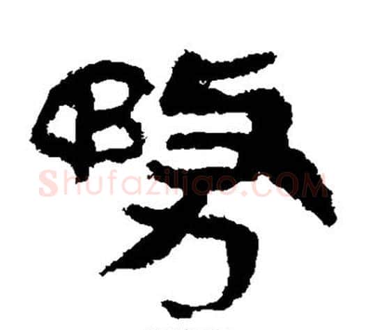 务字轪侯利苍的儿子‌‌毛笔隶书写法,摘自轪侯利苍的儿子‌‌毛笔隶书作品