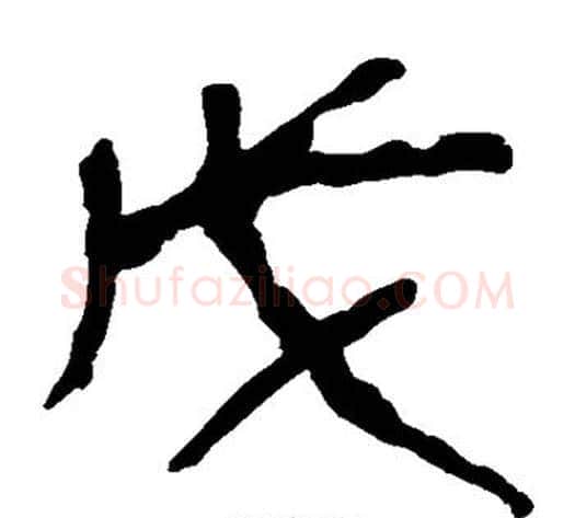 戊字轪侯利苍的儿子‌‌毛笔隶书写法,摘自轪侯利苍的儿子‌‌毛笔隶书作品