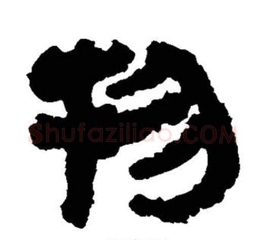 物字轪侯利苍的儿子毛笔隶书写法,摘自轪侯利苍的儿子毛笔隶书作品