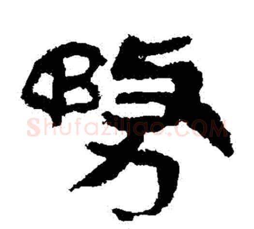 務字轪侯利苍的儿子‌‌毛笔隶书写法,摘自轪侯利苍的儿子‌‌毛笔隶书作品