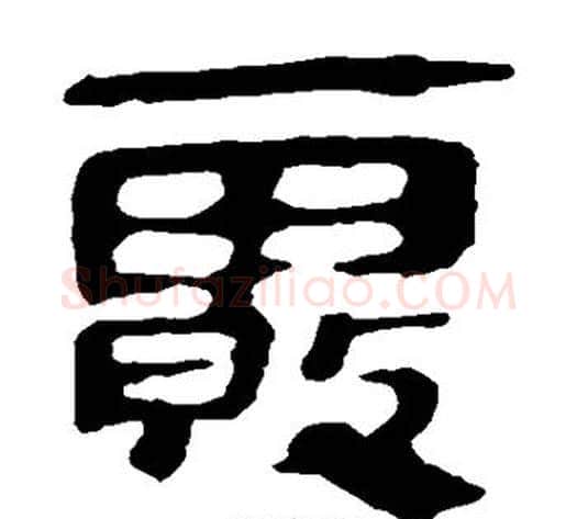 雾字轪侯利苍的儿子‌‌毛笔隶书写法,摘自轪侯利苍的儿子‌‌毛笔隶书作品