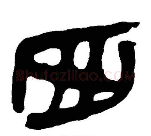西字轪侯利苍的儿子‌‌毛笔隶书写法,摘自轪侯利苍的儿子‌‌毛笔隶书作品