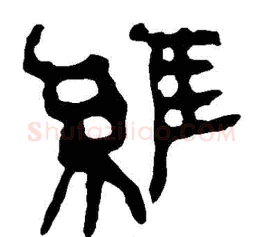 維字轪侯利苍的儿子‌‌毛笔隶书写法,摘自轪侯利苍的儿子‌‌毛笔隶书作品