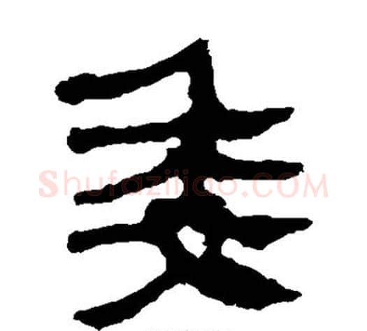 委字轪侯利苍的儿子‌‌毛笔隶书写法,摘自轪侯利苍的儿子‌‌毛笔隶书作品