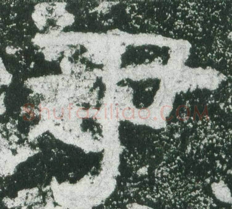 尹字佚名毛笔隶书书法写法,摘自乙瑛碑