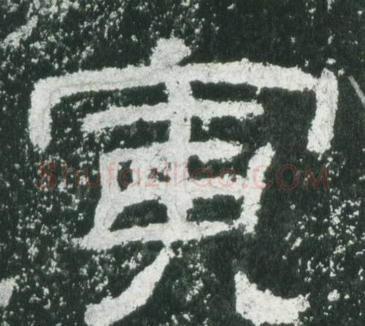 寅字佚名毛笔隶书书法写法,摘自乙瑛碑